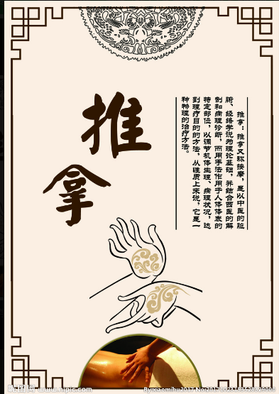 推拿